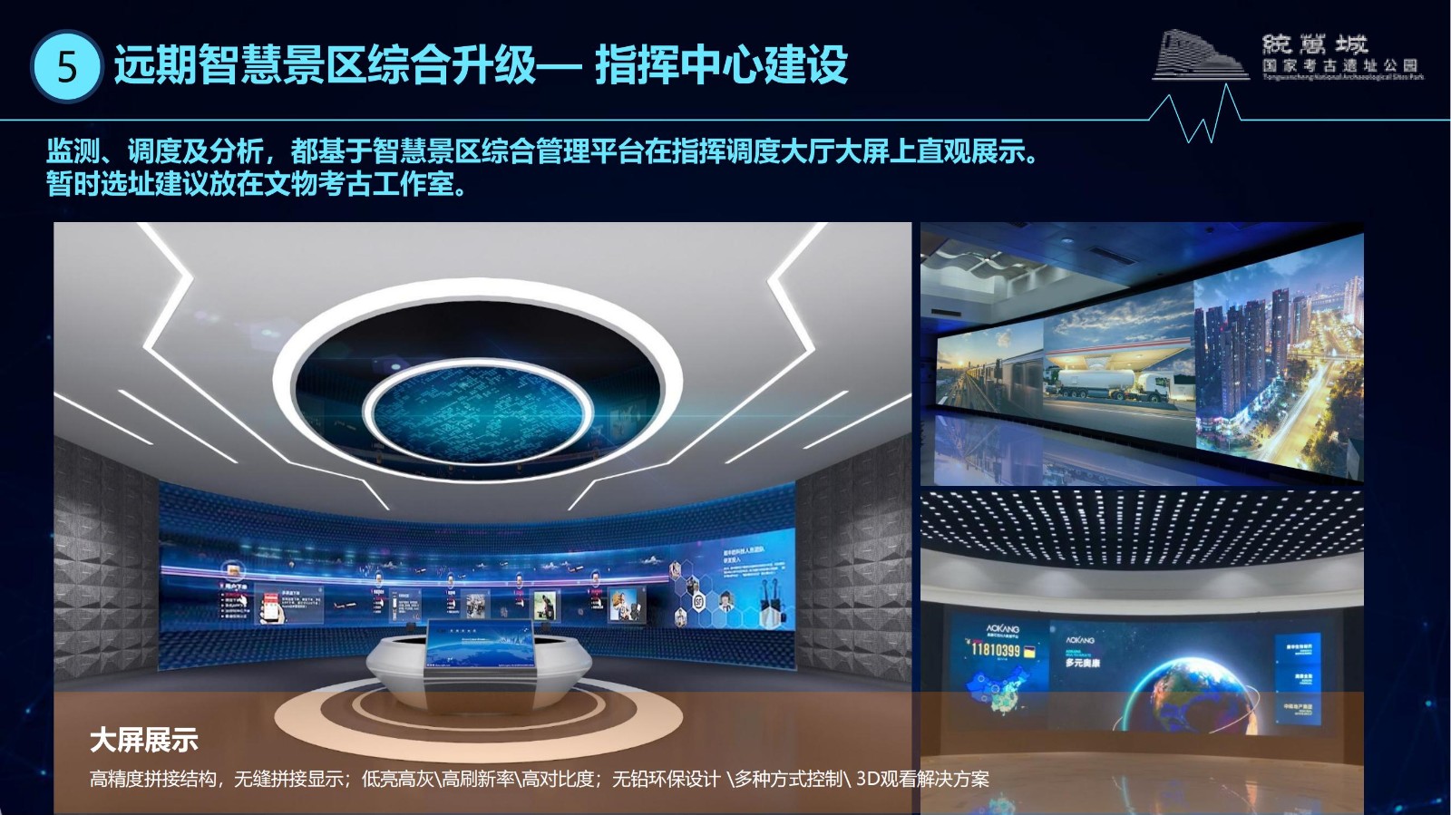 1718807189191921.jpg 2024.04.12統(tǒng)萬城國(guó)家考古遺址公園智慧景區(qū)方案--初步設(shè)計(jì)_57.jpg